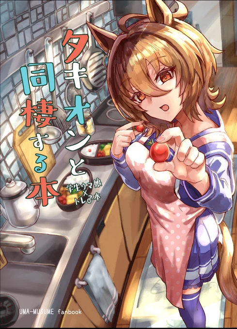 夏コミ新刊の予約が始まってました!
タイトルそのまま、タキオンがトレーナー君の家に転がり込んで来るラブコメです!よろしくお願いします…!

タキオンと同棲する本(おきのしま)の通販・購入はメロンブックス https://t.co/fRH5EyXm3J 