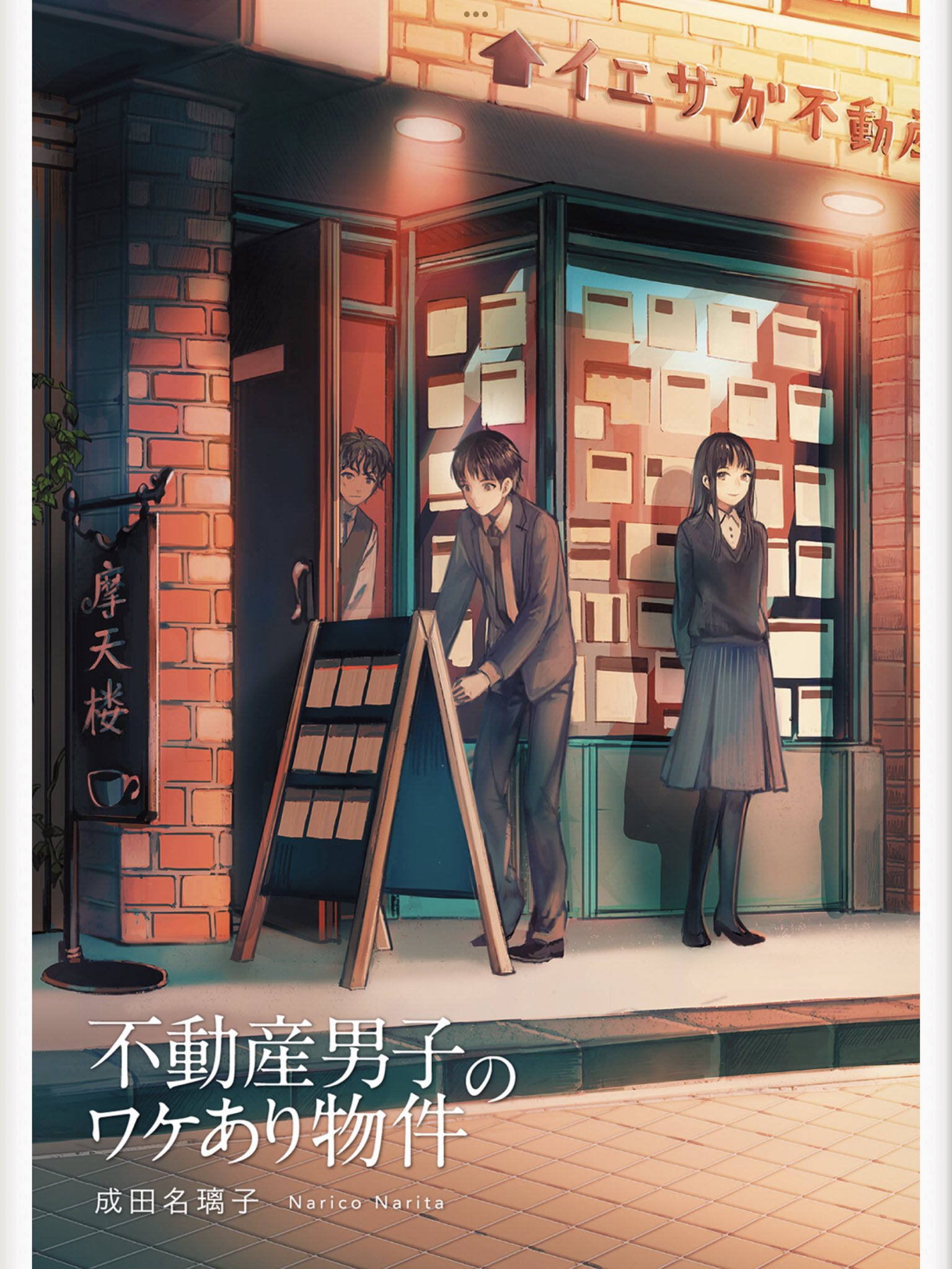 O太 最近は読書中心 読了 不動産男子にワケあり物件 就職が決まらない底辺大学生 の主人公 ひょんなことから一流大学の別人と間違われ 有能だが悪辣な商売をする社長と謎の美女が務める不動産屋でアルバイトを行い 種々依頼人の問題を解決していくこと
