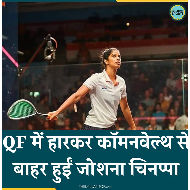 LallantopSports's tweet photo. CWG Update Live: वर्ल्ड नंबर-10 कनाडा की हॉली नॉटन के हाथों 3-0 से हारकर कॉमनवेल्थ से बाहर हुईं वर्ल्ड नंबर-17 जोशना चिनप्पा. क्वॉर्टरफाइनल में ही थमा @joshnachinappa का सफर.
#Squash #Joshna #CWG2022 #LTSports https://t.co/vfE5ffXqHK