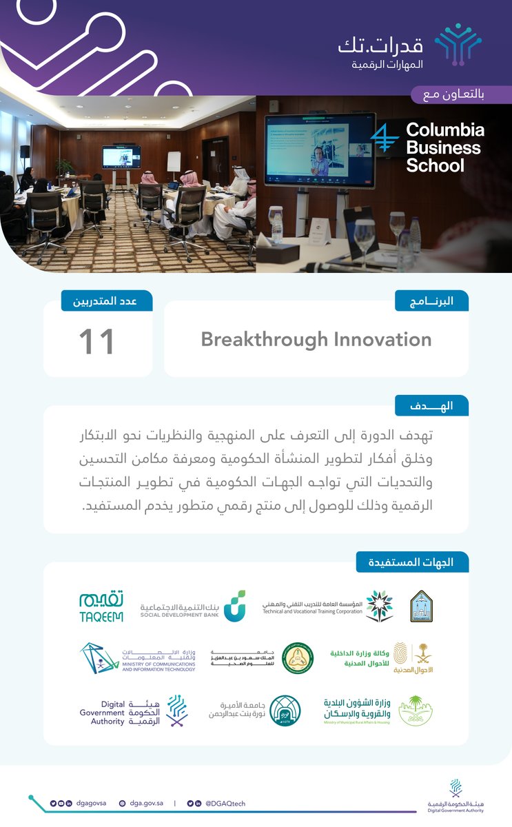 DGAQtech_AR's tweet photo. بالشراكة مع خبراء من (Columbia Business School)، تقام خلال هذا الاسبوع دورة (Breakthrough Innovation) والتي تهدف إلى التعرف على المنهجية نحو الابتكار وخلق افكار لتطوير المنشأة الحكومية ومعرفة مكامن التحسين والتحديات التي تواجه الجهات الحكومية.
#قدرات_تك https://t.co/hhWaClyBoY