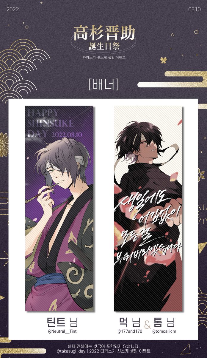 💜 2022 타카스기 신스케 생일 이벤트에 전시될 배너를 공개합니다! ✨

귀중한 시간 내어서 협력해주신 협력진 분들께 감사의 말씀 드립니다🥰