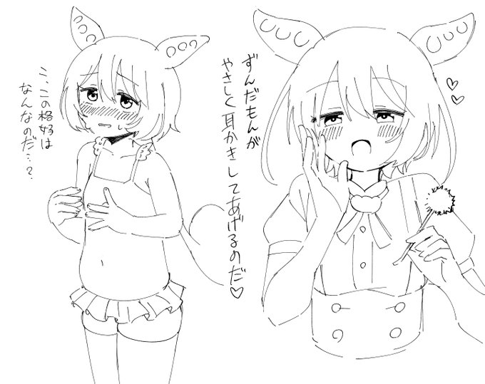 ずんだ‥‥‥‥ 