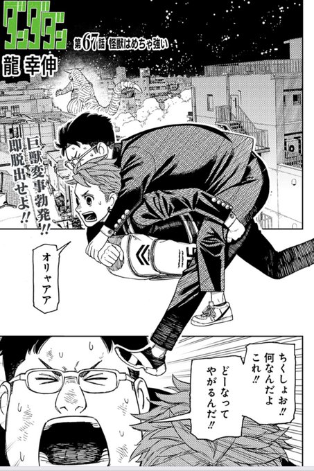 夏を吹き飛ばす怪異バトル巨弾連載『ダンダダン』最新第67話「怪獣は