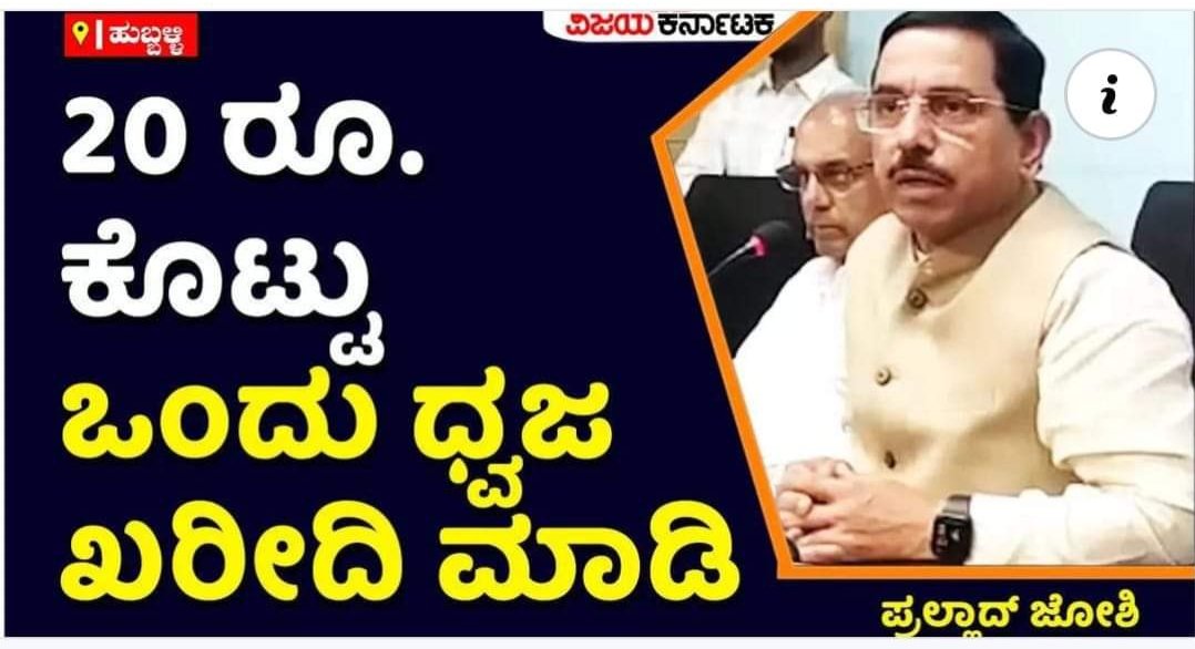 AMahmmadali's tweet image. ಕೇಂದ್ರದ ಸರ್ಕಾರ ಶತ್ರು ದೇಶ ಚೀನಾದಿಂದ ಆಮದು ಮಾಡಿಕೊಳ್ಳುತ್ತಿರುವ #ಪಾಲಿಸ್ಟರ್_ಧ್ವಜವನ್ನು,20 ರೂ ಕೊಟ್ಟು ಖರೀದಿ ಮಾಡಿ ಅಂತ ಕೇಂದ್ರ ಸಚಿವರಾದ ಪ್ರಹ್ಲಾದ್ ಜೋಷಿ ಸಾಹೇಬ್ರು ಸಲಹೆ 

#NationalFlag #PolyesterFlag

@JoshiPralhad @brnaidu1978 @RVUllagaddimath @Parshwanathpg @pradeepshettyn @manjujb1 @Nagesh_Gudii