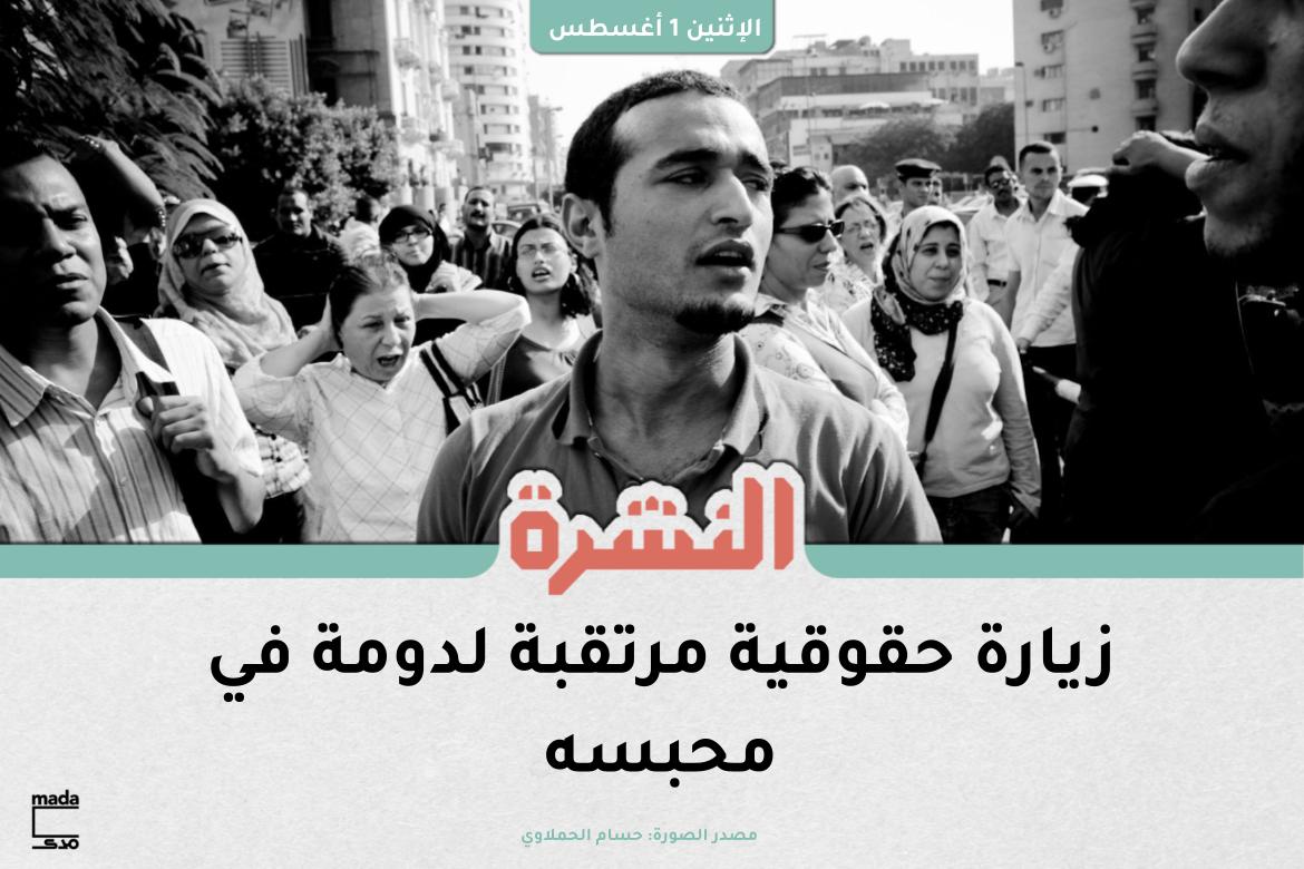 MadaMasr's tweet photo. زيارة حقوقية مرتقبة لدومة في محبسه
لقراءة النشرة: https://t.co/3KLh8J6k2U
في حال تجاوز الحجب: https://t.co/JqeozC7F5x https://t.co/Fi5xUIiMii