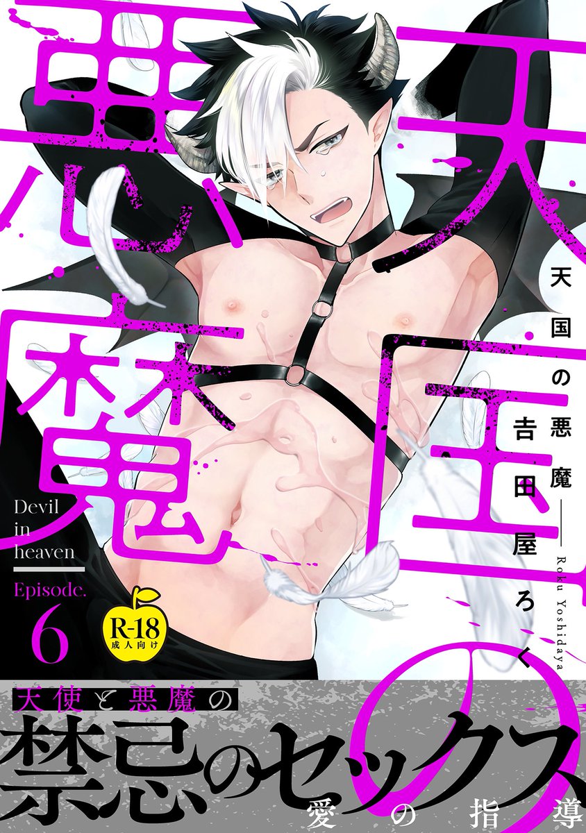 【お仕事情報】
8月2日配信のAdam volume.10🔞版に「#天国の悪魔」6話目載っております!今回は主役がガムルじゃないのですが、私の大好きな体格差CPです!!!!サンプルに騙されないで!!!ガチムチ受です!!!!やったーーー✌️✌️✌️✌️✌️お楽しみ下さい

🌐配信サイト一覧
https://t.co/Cx69iq6IZY 