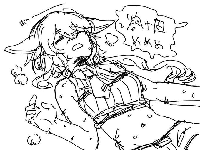 溶け田めめめ… 