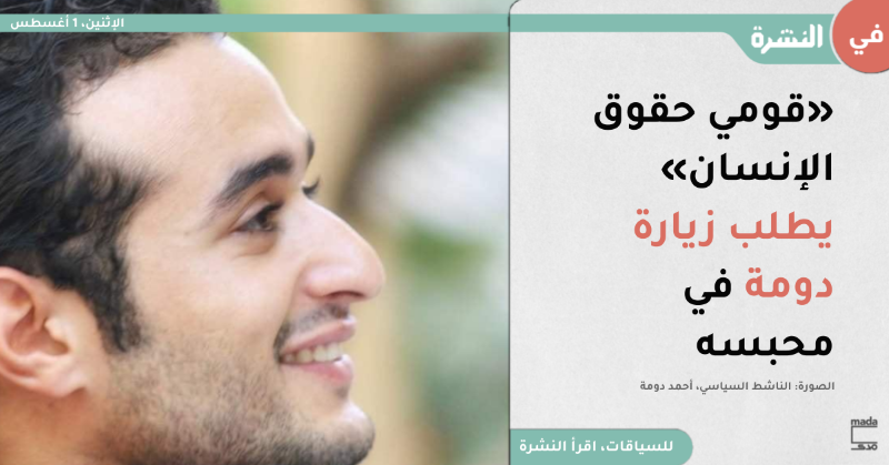 MadaMasr's tweet photo. قال محمد دومة، شقيق الناشط السياسي المحبوس أحمد دومة، لـ«مدى مصر» اليوم إن إدارة سجن المزرعة بمنطقة سجون طرة أوقفت أي تعامل مباشر بين شقيقه والضباط الذين اتهمهم بالاعتداء عليه الأسبوع الماضي، حسبما أخبره الناشط المحبوس في زيارة له بمحبسه اليوم.