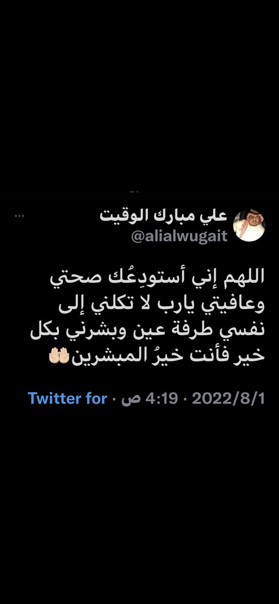 alwugait's tweet photo. أسأل الله رب العرش العظيم 
أسأل الله رب العرش العظيم
 أسأل الله رب العرش العظيم أن يشافي ويعافيه و يلبسه لباس الصحة والعافية ابن أخي 

#علي_مبارك_الوقيت https://t.co/8HauwaZt6W