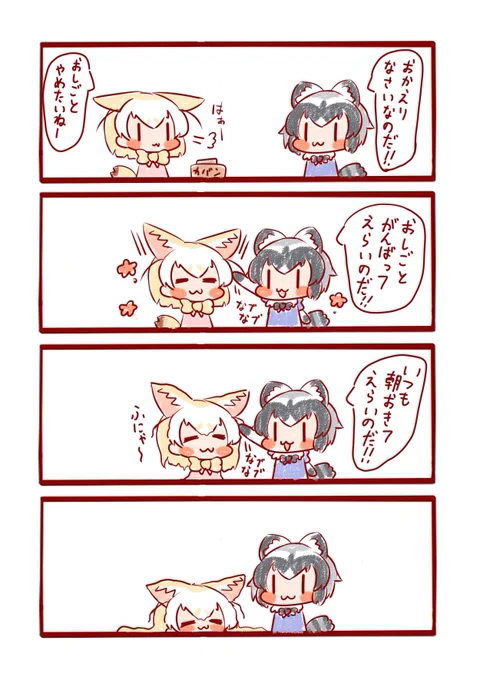 アライさんのなでなでは気持ちいいね～😇
#けものフレンズ 