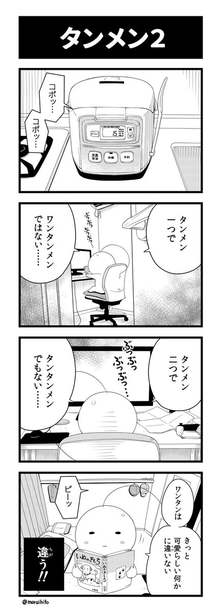 【再掲】ふりかえり四コマ漫画『タンメン2』
この前のおまけ。
#丸い人の漫画 #四コマ漫画 #漫画 #漫画が読めるハッシュタグ #イラスト 
