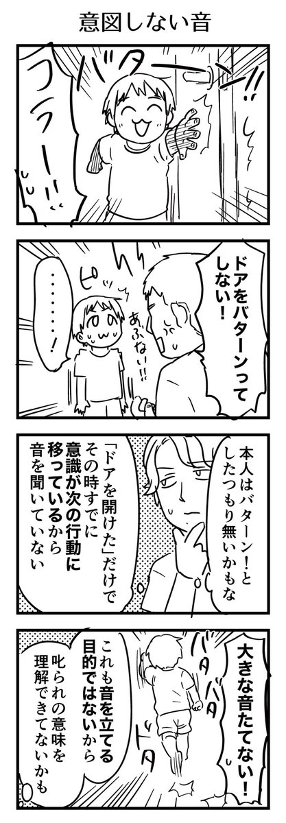 「乱暴にしてやろう」「大きな音を立ててやろう」という目的があってやっている事じゃ無いなら、意図せず出た音(当然出る音)を叱られても分からないだろうなと。コツコツ行動を教えてる最中。

#漫画が読めるハッシュタグ #4コマ漫画 #育児漫画 #コミックエッセイ #4歳 