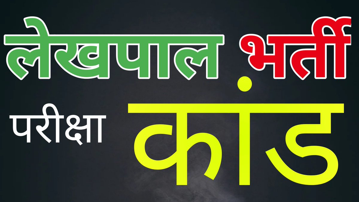 TheNewsStar718's tweet photo. Lekhpal bharti kand
News link 👇👇
https://t.co/ZS2OrdgXN9

#LekhpalPaperLeak #lekhpal #lekhpalExam #lekhpal_reexam https://t.co/YNZ6btKjOB