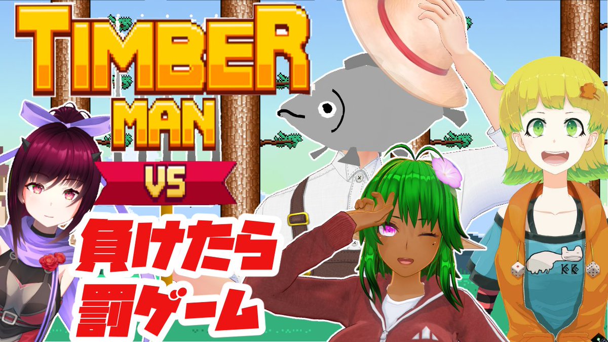 kurou211's tweet photo. 早めの告知(/・ω・)/
8月6日に木を切る…!!
【#TimbermanVS 】負けたらシチュボ!木で木を洗う戦い!
もしも読ませたいシチュボなどありましたらリプなりマシュマロなりでお願いしますわ(/・ω・)/
時間は21時!よろしく!! https://t.co/hBmQgoyg9f