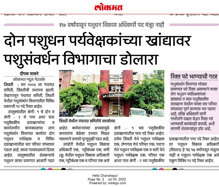 SabneDipak's tweet photo. दोन पशुधन पर्यवेक्षकांच्या खां��्यावर पशुसंवर्धन विभागाचा डोलारा

१७ वर्षांपासून पशुधन विकास अधिकारी पद मंजूर नाही

पंचायत समिती जिवती जि.प. चंद्रपूर येथील वास्तव https://t.co/9uZQkoq0jU