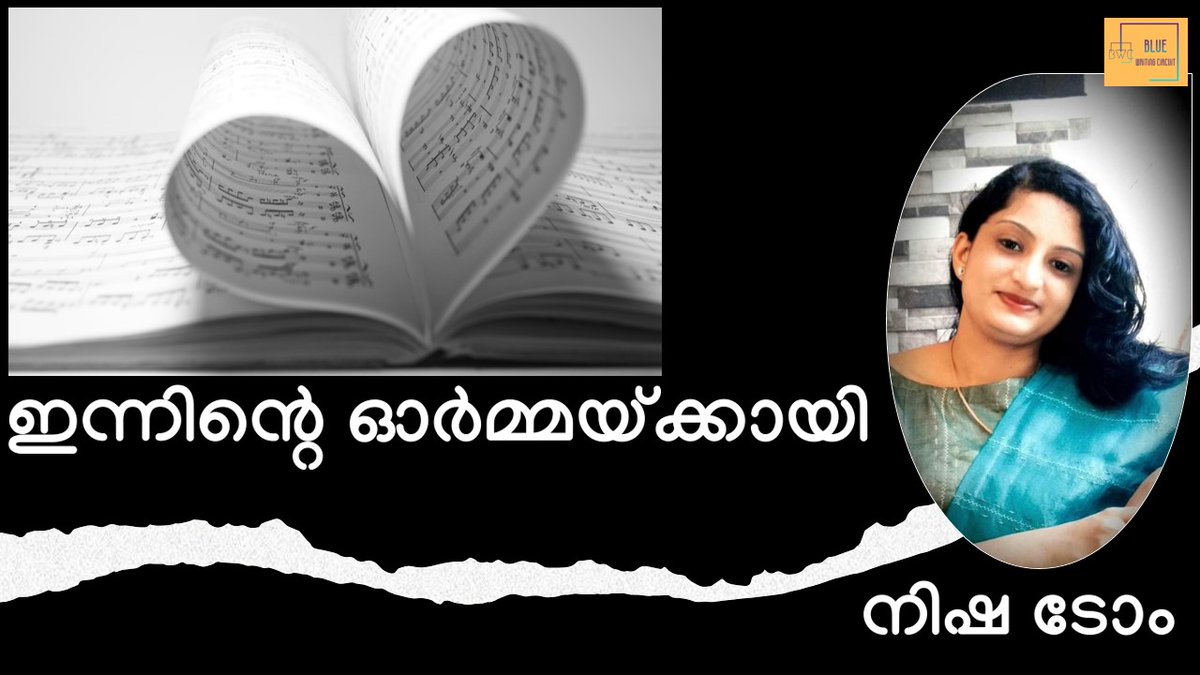circuit_blue's tweet photo. ഇന്നിന്റെ ഓർമ്മയ്ക്കായി I നിഷ ടോം https://t.co/hRXfMyivIy

#poetry #malayalam #memoriesforlife #life #PhilosophyofLife #kerala #literature #writing https://t.co/k8GbcgQ8Rl