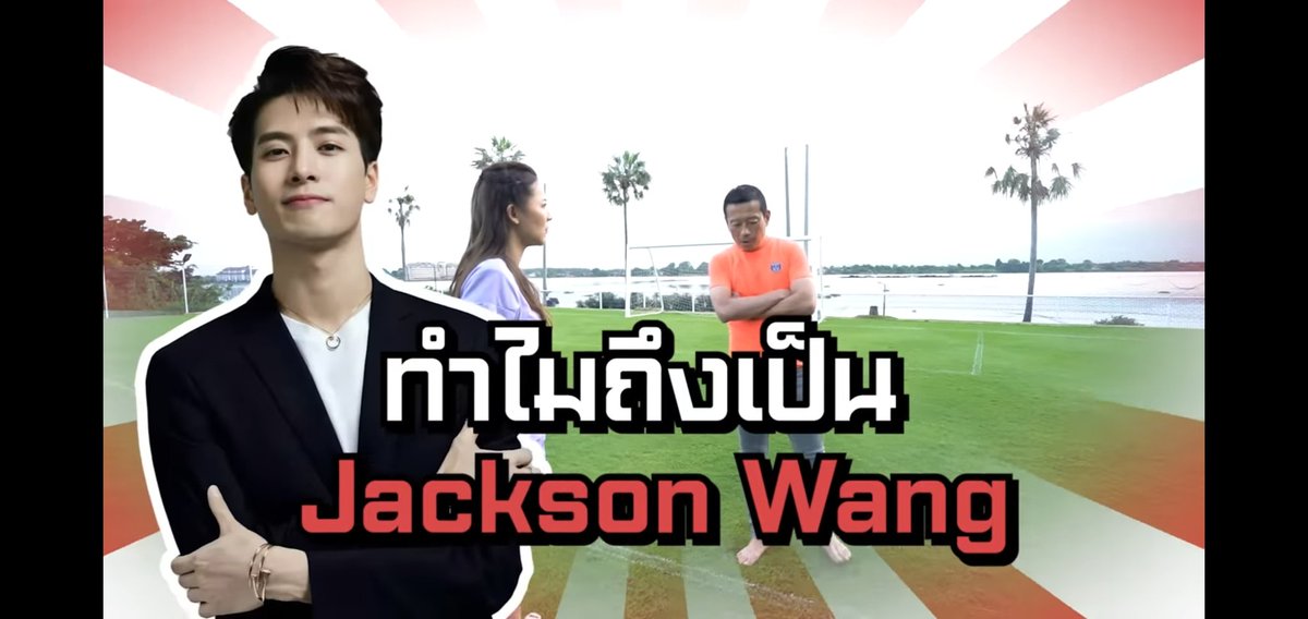 ตำนานออกจากตี้คาร์เทียไปเตะบอลจ้า และประเด็นคือ ไปเตะบอลบ้านวินิจ เฟชแอร์ อยู่ถึงอยุธยา บก เหาะไปแน่ๆ จากหัวลำโพง เห็นอีกทีไลฟ ig เปลี่ยนเสื้อพร้อม คือมุมบ้านเป๊ะเลย มิน่า จส ถึงกล้าไลฟ์ได้ ที่ส่วนตัวมากๆ *อิงจากรูป สตร คนในตี้วันเกิดและเตะบอล  #JACKSONWANGxCartierTH