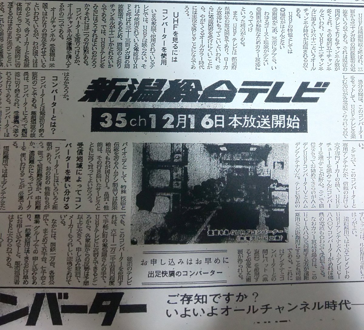 昭和43年12月1日新潟日報より。この日よりサービス放送が開始し12月16