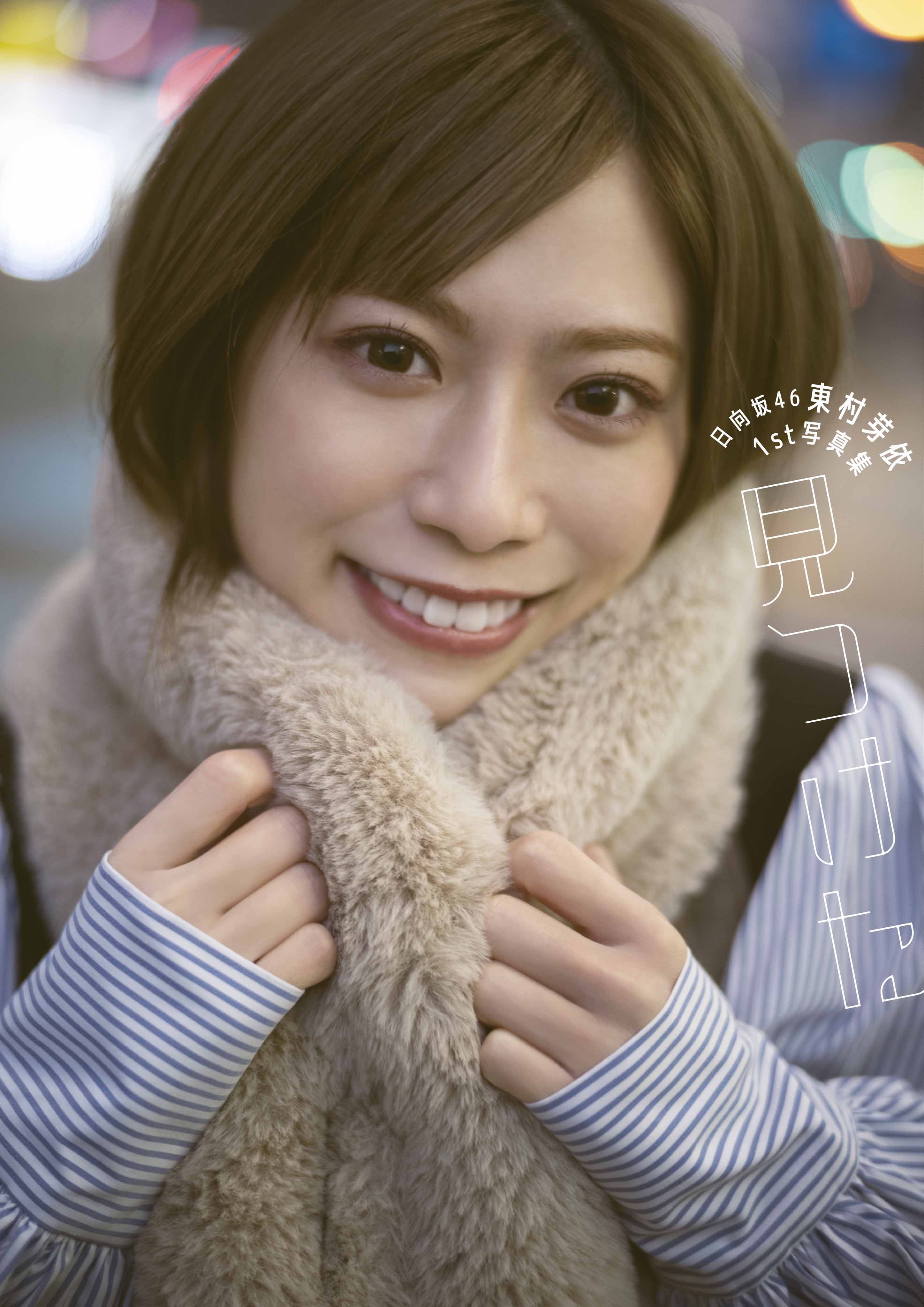 東村芽依】1st写真集｢見つけた｣9/13(火)発売 店舗限定予約特典
