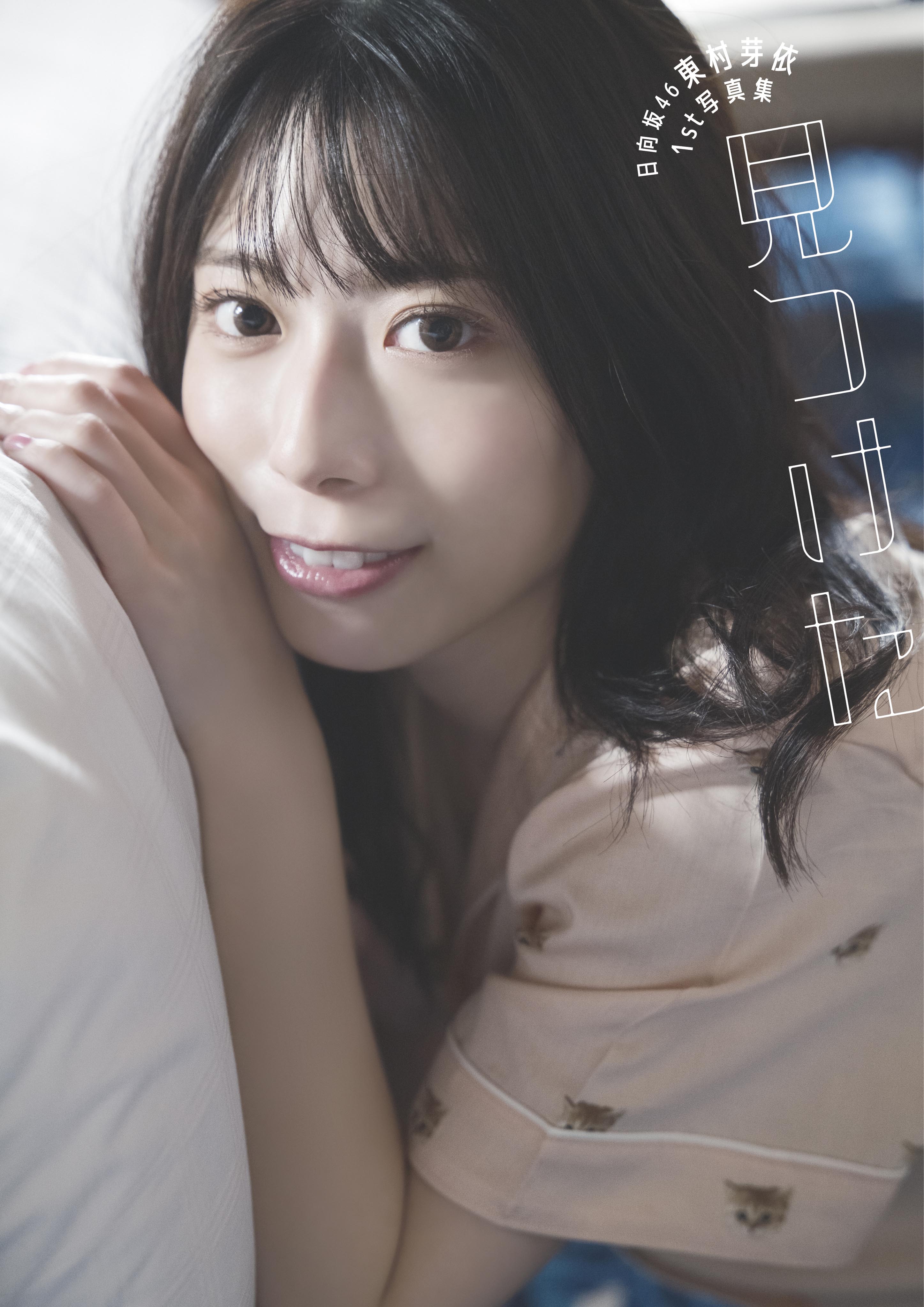 東村芽依】1st写真集｢見つけた｣9/13(火)発売 店舗限定予約特典