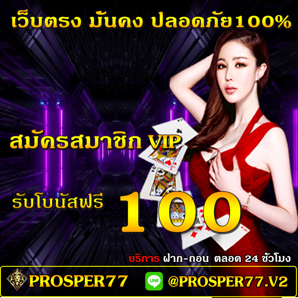 superfree77's tweet photo. #Prosper77
✨ แจกฟรี100 ❗
✨ ฝากขั้นต่ำ100 ❗
มีกลุ่มกิจกรรมให้ร่วมเล่นรับเครดิตทุกวัน ❗
👉https://t.co/sS71MsHzZu
#แจกเครดิตฟรี
#เครดิตฟรี100
#สล็อตเครดิตฟรี
#สล็อตเว็บตรง
#สล็อตpg https://t.co/stN2jbSE9a