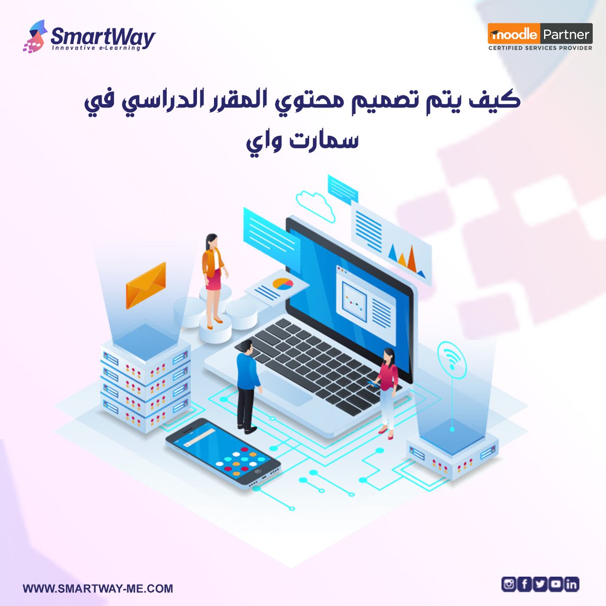 SmartWay_Me's tweet image. كيف يتم تصميم محتوي المقرر الدراسي في سمارت واي؟
يصمم المقرر وفقًا لمحتواه الدراسي والطريقة المناسبة لتسلسل الدروس والشرح، كذلك وفقًا للطريقة التي تناسب المعلم والطلاب. لا يقتصر تصميم المقرر على ذلك، فهناك إمكانية اختيار تنسيق المقرر، حيث يوجد تنسيق أسبوعي وموضوعي واجتماعي، إلخ