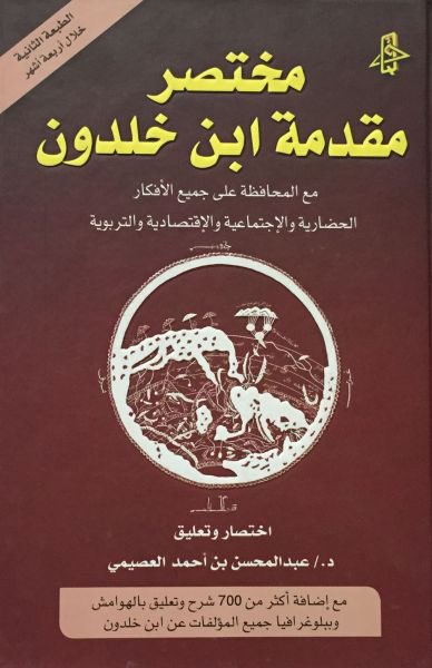 «مختصر مقدمة ابن خلدون»
لـ:د.عبدالمحسن العصيمي.
مختصر نفيس في غاية الجودة، اقتصر مُخْتصِره على ما يتعلق بأساس الكتاب؛ علم الاجتماع السياسي، وحلاّه بأكثر من 700 تعليق أكثرها عن علماء تناولوا الكتاب بالدراسة والبحث، مع قائمة بكافة المؤلفات عن المؤلف.
للأسف؛ مختصرٌ يغني عن الأصل 😅