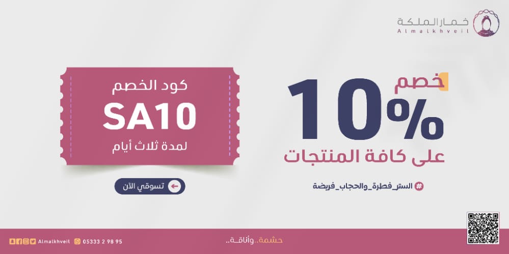 خصم 10% بإستخدام الكود على جميع منتجاتنا بالمتجر لمدة 3 أيام ⏳

رابط المتجر 👇 
almalkah.com

 🏵️ كود الخصم SA10 🏵️

 #الستر_فطره_والحجاب_فريضه 
#خمار_الملكه