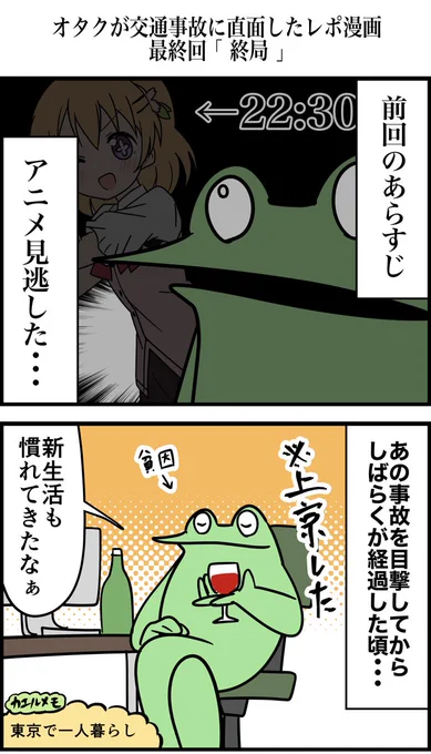 オタクが交通事故に直面したレポ漫画 最終回 
