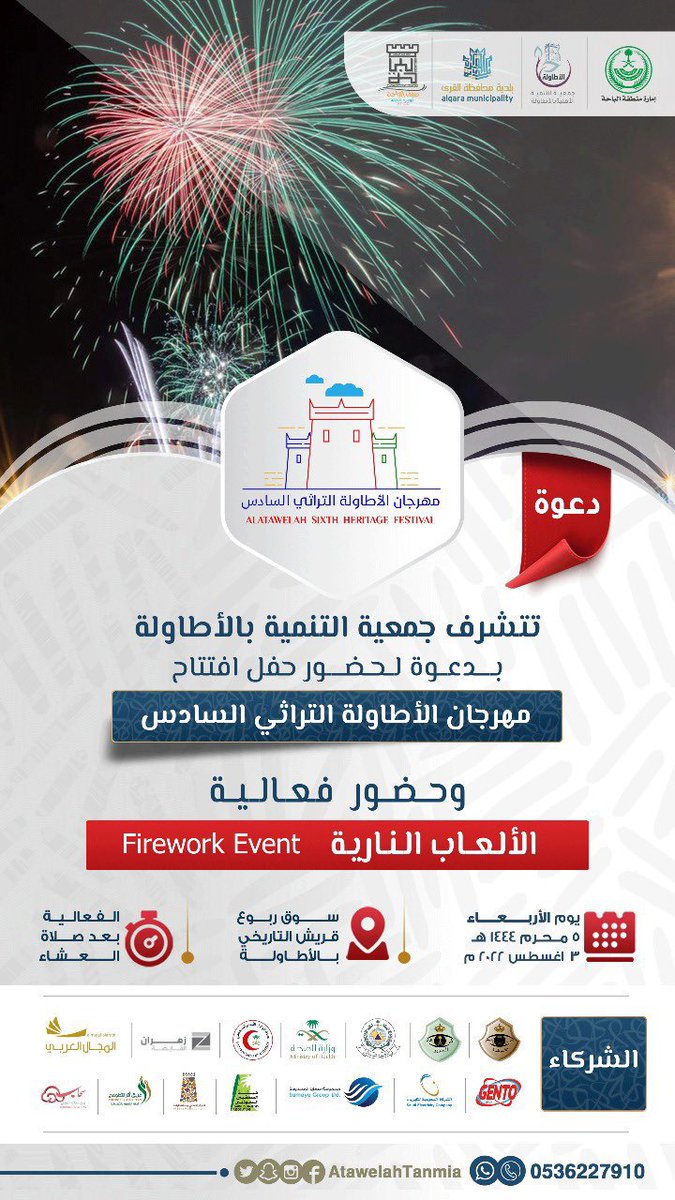 Alatwlah's tweet photo. نتشرف بدعوتكم لحضور أوبريت افتتاح 
مهرجان الأطاولة التراثي السادس 
تحت رعاية سمو أمير منطقة #الباحة
وعروض الألعاب النارية
بسوق ربوع قريش التاريخي بالأطاولة
والتي تنطلق يوم الأربعاء الموافق 1444/1/5هـ 
وذلك ضمن فعاليات 
#صيف_الباحة_2022
#مهرجان_الاطاوله6 https://t.co/1YvJuud2Rs