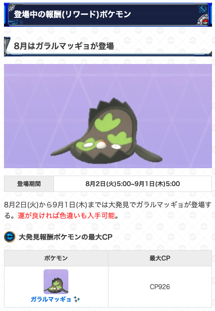 ポケモンgo攻略 Gamewith 大発見報酬が切り替わり 期間 8月2日 火 5時 9月1日 木 5時 報酬 ガラルマッギョ 8月の大発見ではガラルマッギョが登場 色違いが既に実装済みのため低確率で色違いをゲットできます 詳細はこちら T Co