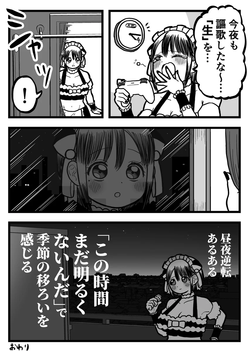 昼夜逆転生活を送ったことがある人は共感を覚えるかも？あるものを見て季節の移ろいを感じる！