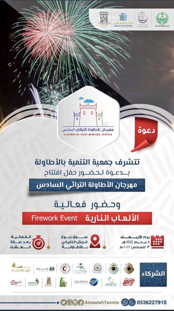 alatawelah1's tweet photo. #مهرجان_الاطاوله_التراثى6
#صيف_الباحة_2022 
*دعوة عامة*
مهرجان الأطاولة التراثي6 
تحت رعاية سمو أمير منطقة #الباحة
وعروض الألعاب النارية بسوق ربوع قريش التاريخي بالأطاولة
والتي تنطلق يوم الأربعاء الموافق 1444/1/5هـ 
وذلك ضمن فعاليات صيف الباحة 2022
. https://t.co/oUMQKS0D0a