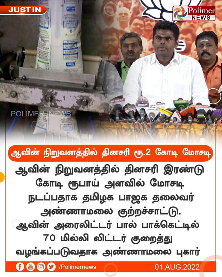 VibinRaj_0224's tweet image. #ஆவின் நிறுவனத்தில் தினசரி ரூ.2கோடி மோசடி | #Aavin | #MilkPacket | #BJP | #Annamalai #bjpdmitkk #DMKFailsTN