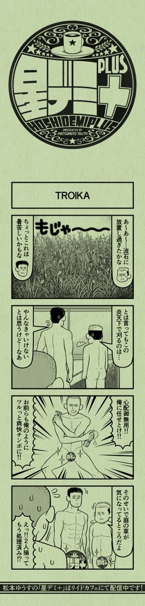 今日の4コマ
#星デミPLUS 