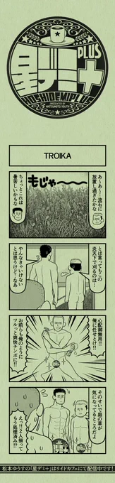 今日の4コマ
#星デミPLUS 