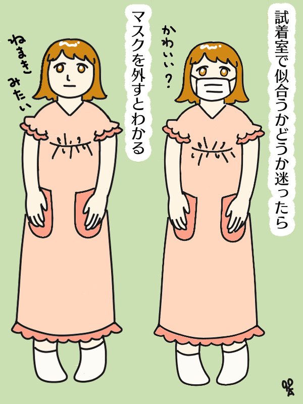 タジマオオカ セール中の試着室にて マスクしてるとなんでも似合って見えたりするんです イラスト エッセイ漫画 コミックエッセイ 日常漫画 T Co 666haipfwv Twitter