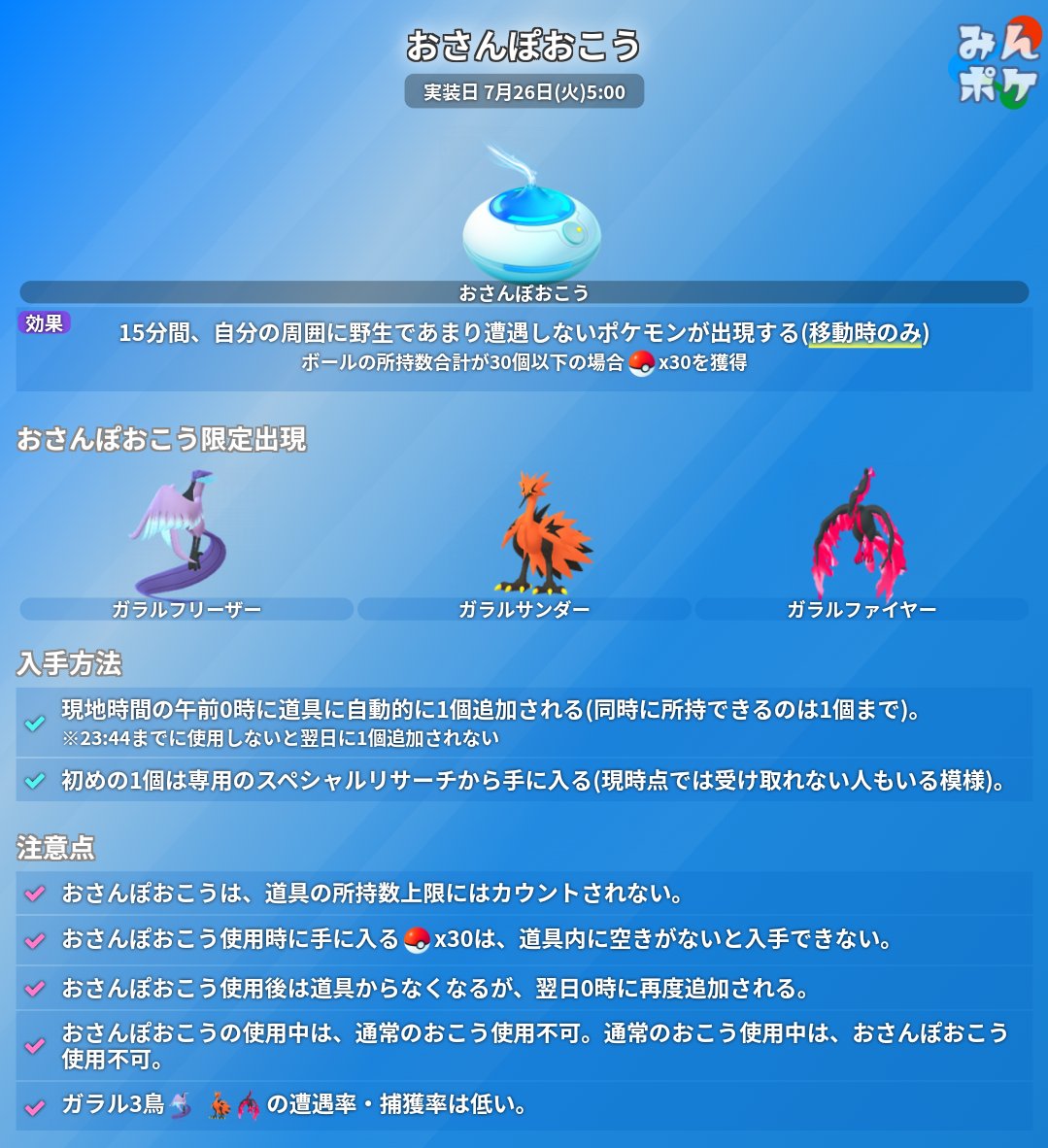 ポケモンgo攻略 みんポケ おさんぽおこう 今朝から全てのトレーナーに実装されているようです 出現規則 ポケモン が出現してから25 27秒後に消滅し 約30秒後に次のポケモンが出現する 次のポケモンを出現させるには直線距離で約40m 白い