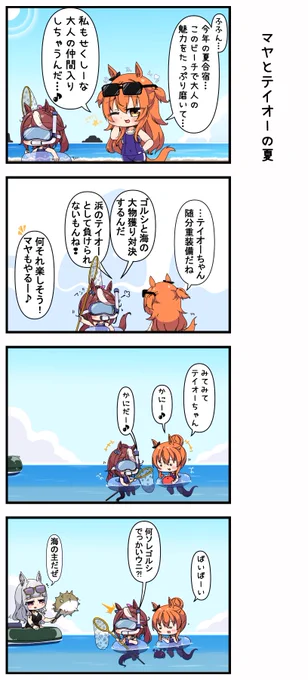 マヤとテイオーの夏 