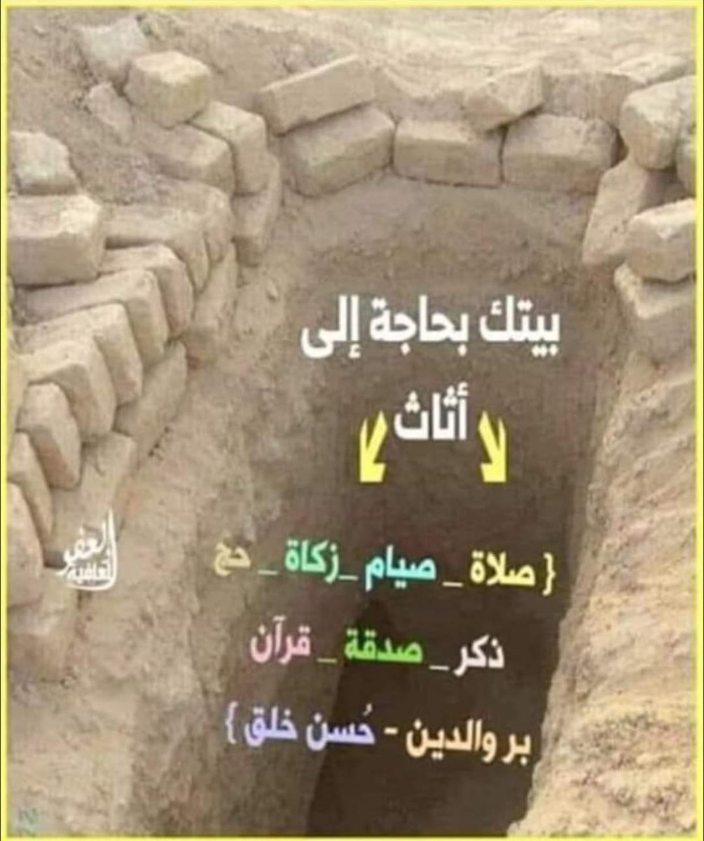 هذا بيتك ياابن ادم لو ارتفعت او نزلت هنا بضل لوحدك إلى ان تقوم الساعه فلذالك نصيحه من أخ اعمل لدار غدا 🌷