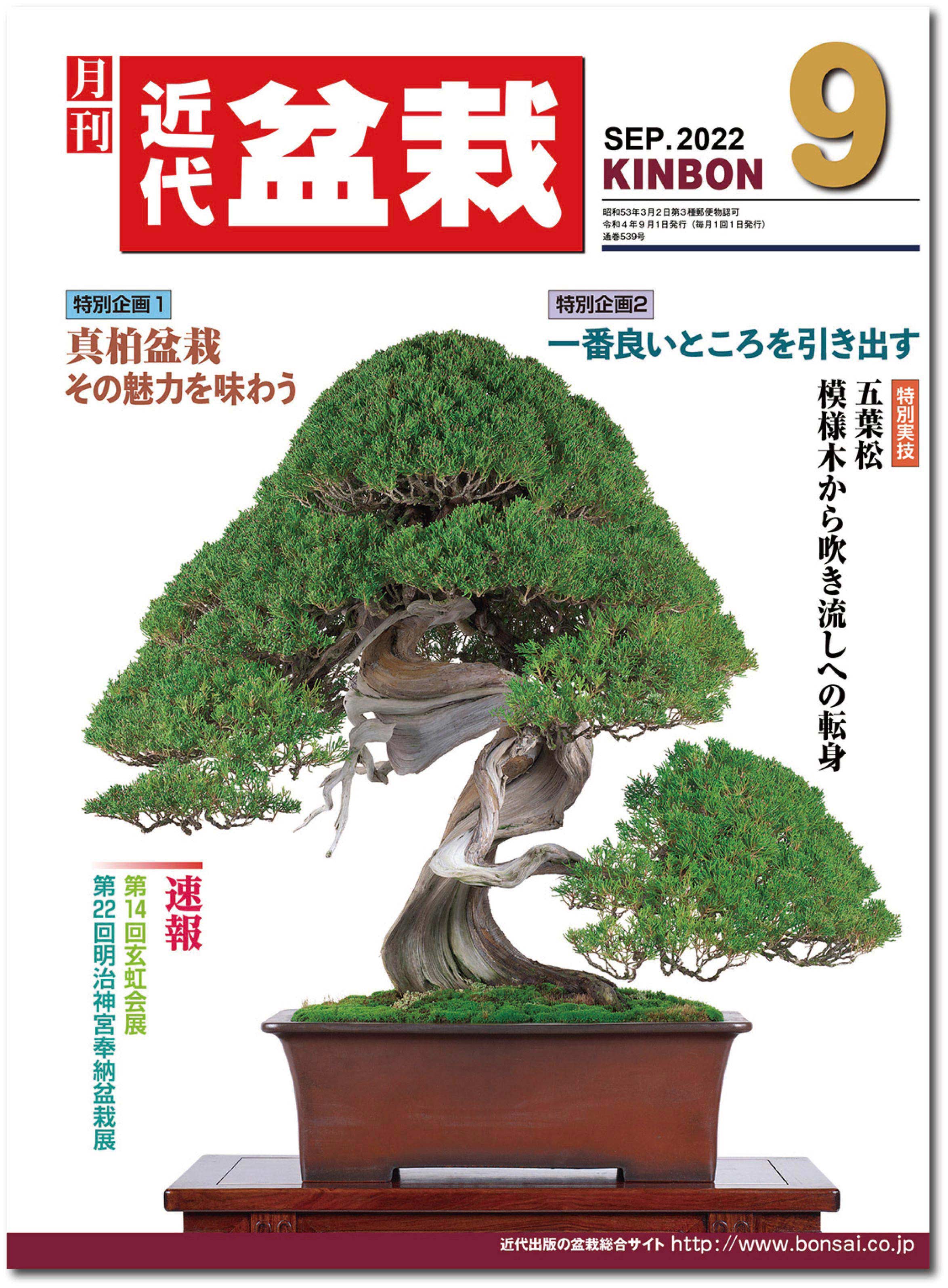 近代出版 編集部 Kinbon Bonsai Twitter