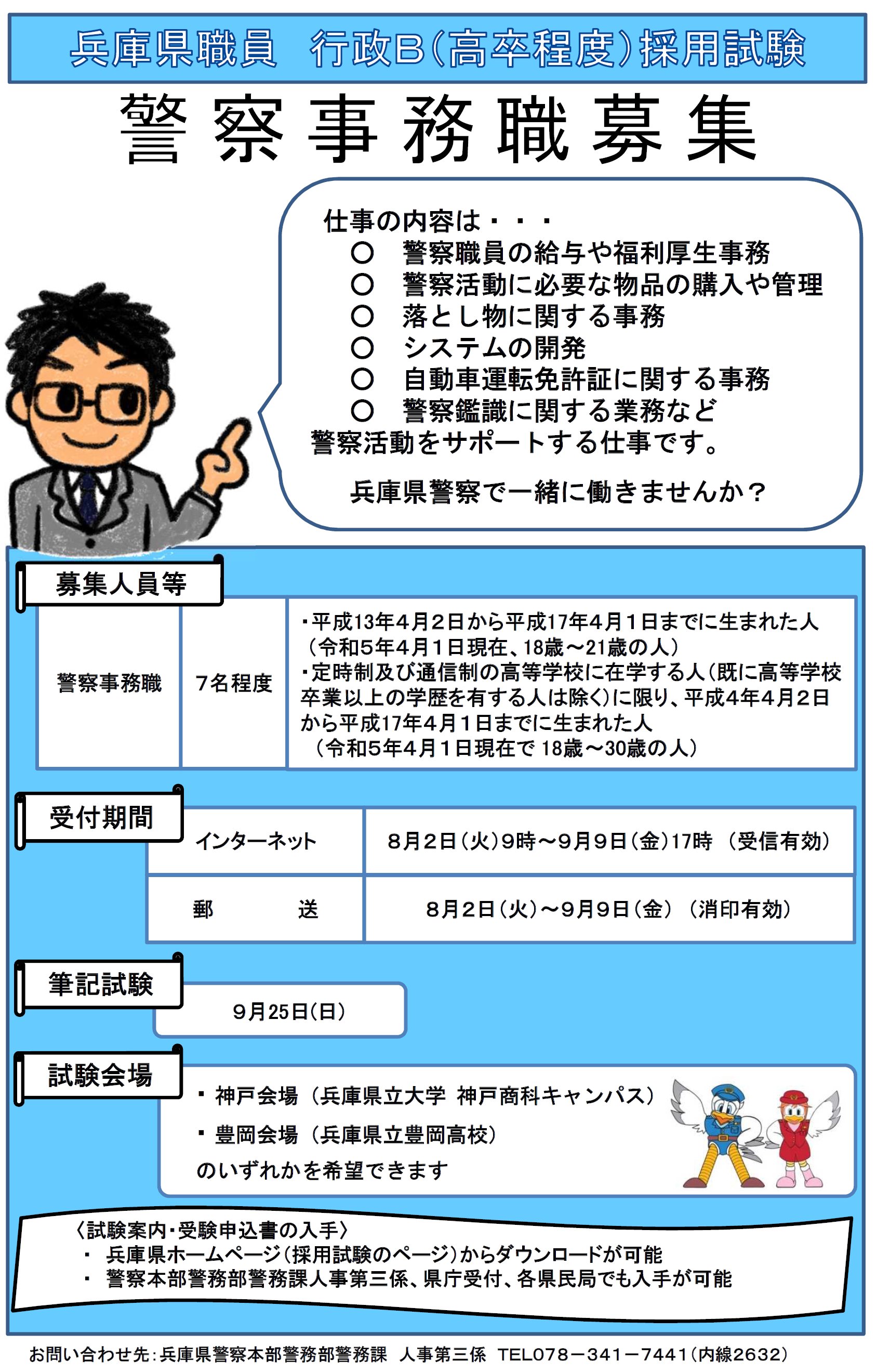 兵庫県警察ツイッター 兵庫県警察一般職員募集中 警務課 現在 警察事務職 行政ｂ 高卒程度 を募集しています 兵庫県警察で一緒に働きませんか 募集の詳細はこちらから 兵庫県ホームページへリンク T Co Zj3ldpr0pb 兵庫県