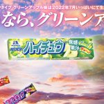 発売から40年のハイチュウ「グリーンアップル」。なんと生産終了していた。