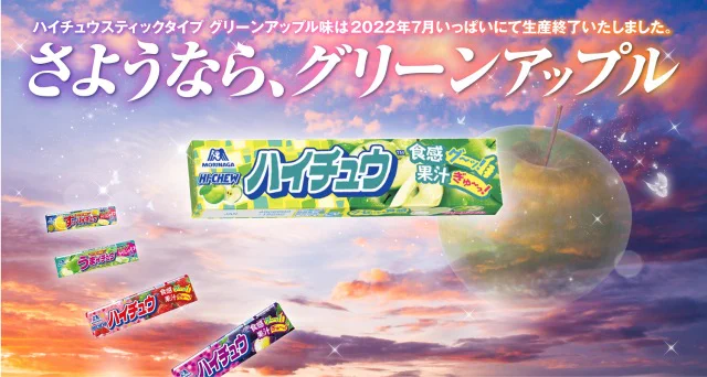 発売から40年のハイチュウ「グリーンアップル」。なんと生産終了していた。