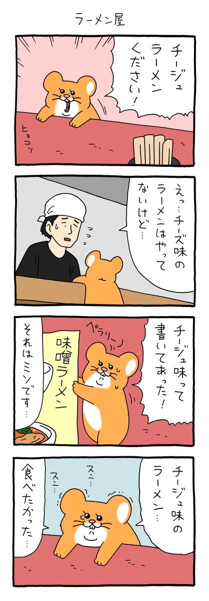 8コマ漫画スキネズミ「ラーメン屋」https://t.co/3pverjY9XJ

第4弾発売中!→
https://t.co/7SuaUZIuc8

#スキネズミ #キューライス 