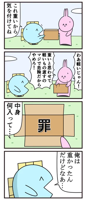 魚の4コマ「重いと言って軽いものを渡す」 