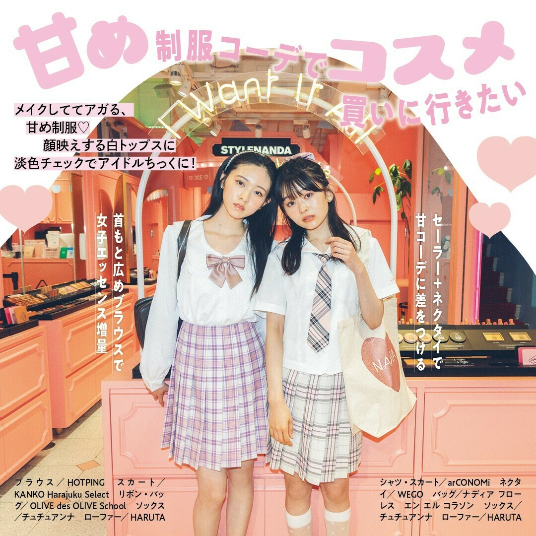 🏁夏休みに着たい制服コーデ④選🏁 やってみたいのはどれ
