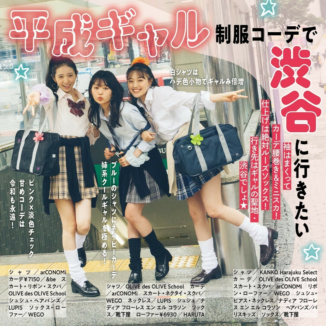 Seventeen セブンティーン 夏休みに着たい制服コーデ 選 やってみたいのはどれ 絵文字でコメントしてね 平成ギャルで渋谷 韓国風でスイーツを食べに 甘めでコスメを買いに 地雷系でプリ 藤村木音 上坂樹里 入江美沙希