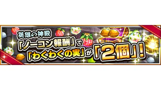 モンスターストライク公式 モンスト Twitterissa 本日 8 2 のキャンペーン情報 ストライカー応援キャンペーン 期間中 英雄の神殿 クエストの スペシャル報酬 で ノーコンテニュー報酬 からわくわくの実が2個必ず排出 T Co Pc84mlx8vs