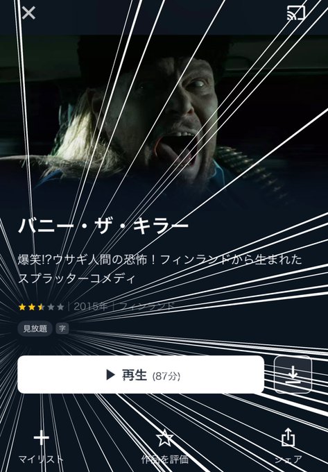 バニーバニー言ってたせいで思い出してしまった上にまさかね……と思って確認したら見事に見放題でユーネクストくんはよ……っていま苦虫を噛み潰したような顔をしている 